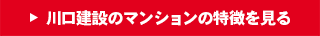 川口建設のマンションの特徴を見る