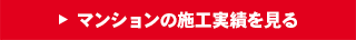 マンションの施工実績を見る