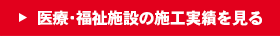 医療・福祉施設の施工実績を見る