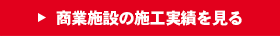 商業施設の施工実績を見る