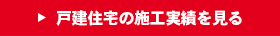 戸建住宅の施工実績を見る