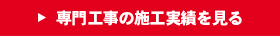 専門工事の施工実績を見る