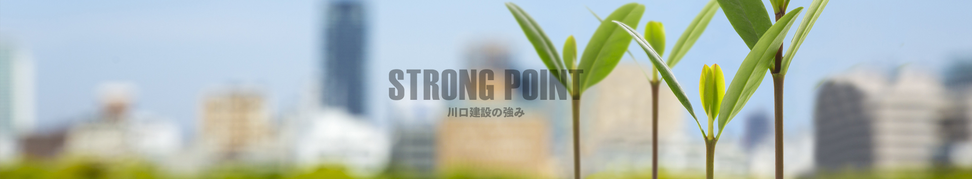川口建設の強み