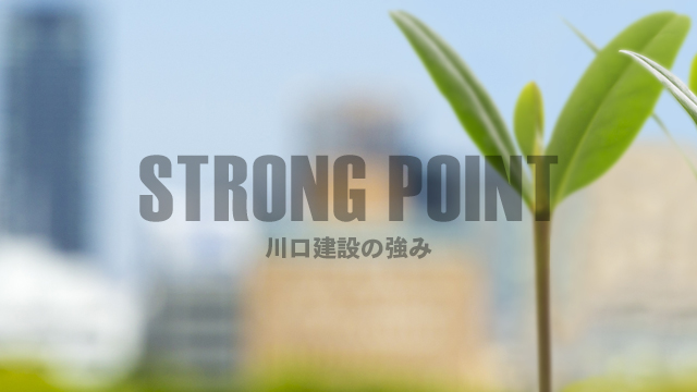 川口建設の強み