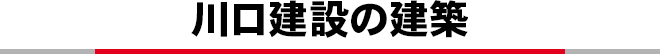 川口建設の建築