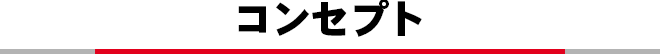 コンセプト