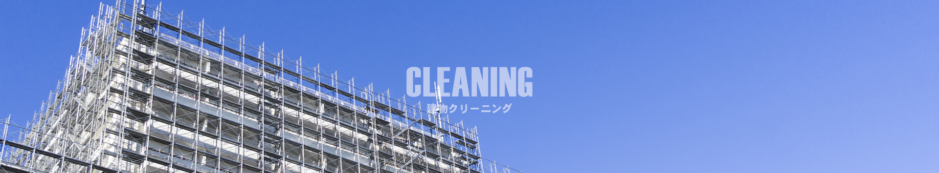 建物のクリーニング