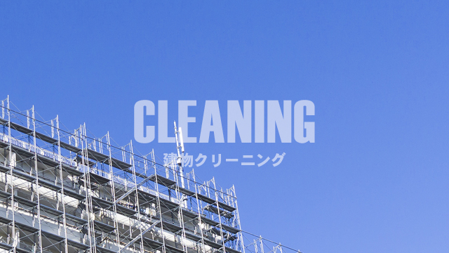 建物のクリーニング