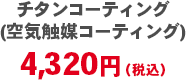 チタンコーティング(空気触媒コーティング) 4,320円(税込)