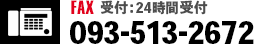 FAX 受付：24時間受付 093-513-2672