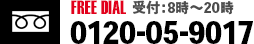 フリーダイヤル 受付：8時～20時 0120-05-9017