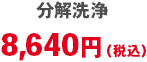分解洗浄 8,640円(税込)