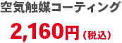 空気触媒コーティング 2,160円(税込)