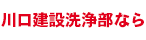 川口建設洗浄部なら