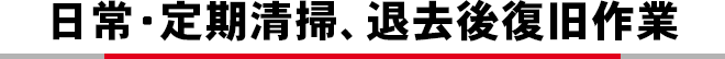 日常・定期清掃、退去後復旧作業