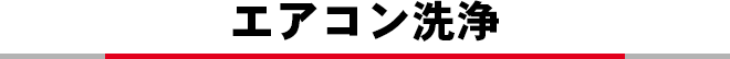 エアコン洗浄