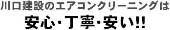 川口建設のエアコンクリーニングは安心・丁寧・安い!!