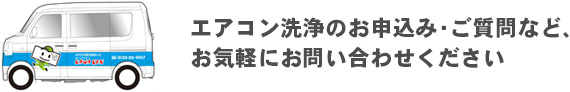 エアコン洗浄のお申込み・ご質問など、お気軽にお問い合わせください