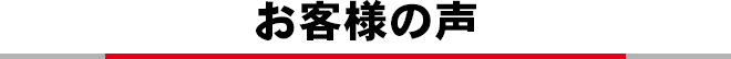 お客様の声