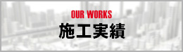 施工実績