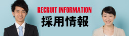 採用情報