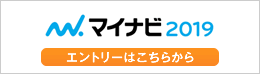 採用マイナビからエントリーはこちら