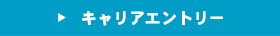 キャリアエントリー