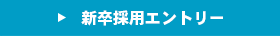 新卒採用エントリー