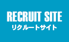 リクルートサイト