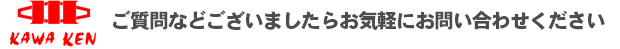 ご質問などございましたらお気軽にお問い合わせください