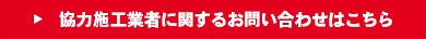 協力施工業者に関するお問い合わせはこちら