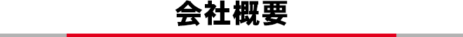 会社概要