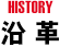 沿革