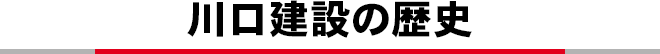 川口建設の歴史
