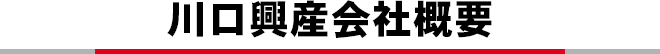 川口興産会社概要
