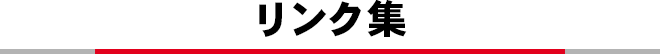 リンク集
