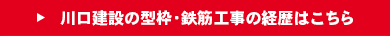 川口建設の型枠・鉄筋工事の経歴はこちら