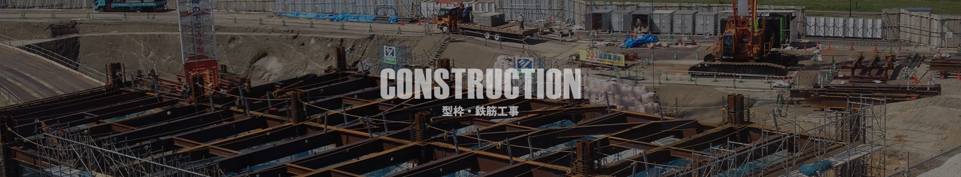 型枠・鉄筋工事