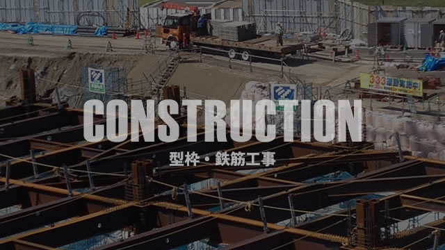 型枠・鉄筋工事