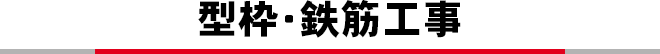 型枠・鉄筋工事
