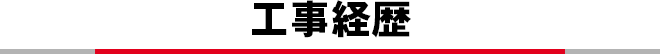 工事経歴