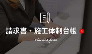 請求書　施工体制台帳