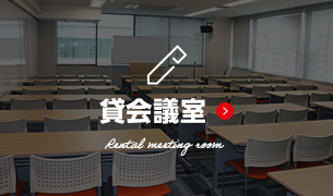 貸会議室