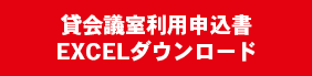 貸し会議室利用申込書エクセルダウンロード