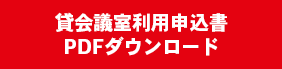 貸し会議室利用申込書PDFダウンロード