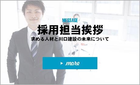 採用担当挨拶