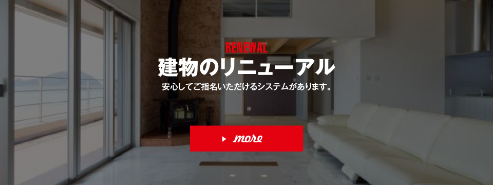 建物のリニューアル 安心してご指名いただけるシステムがあります。
