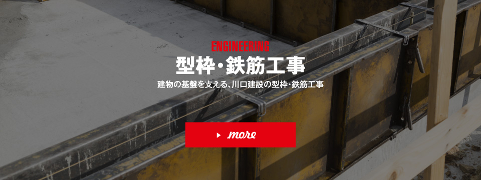 型枠・鉄筋工事 建物の基盤を支える、川口建設の型枠・鉄筋工事