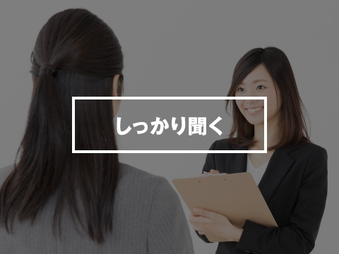しっかり聞く