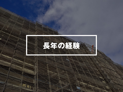 長年の経験
